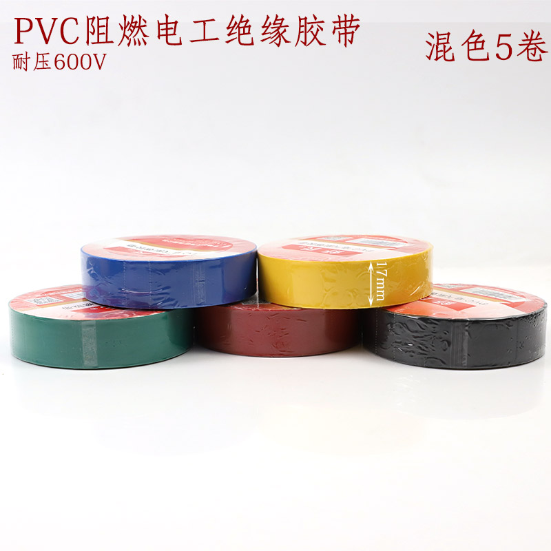 PVC 电工胶带 足12米长相色带 塑料绝缘胶布 红绿蓝黄黑可选
