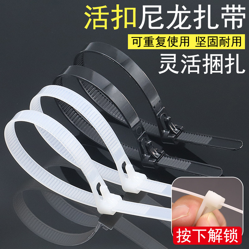 可松式活扣尼龙扎带塑料捆扎线带可重复使用牢固锁扣可退可拆卸