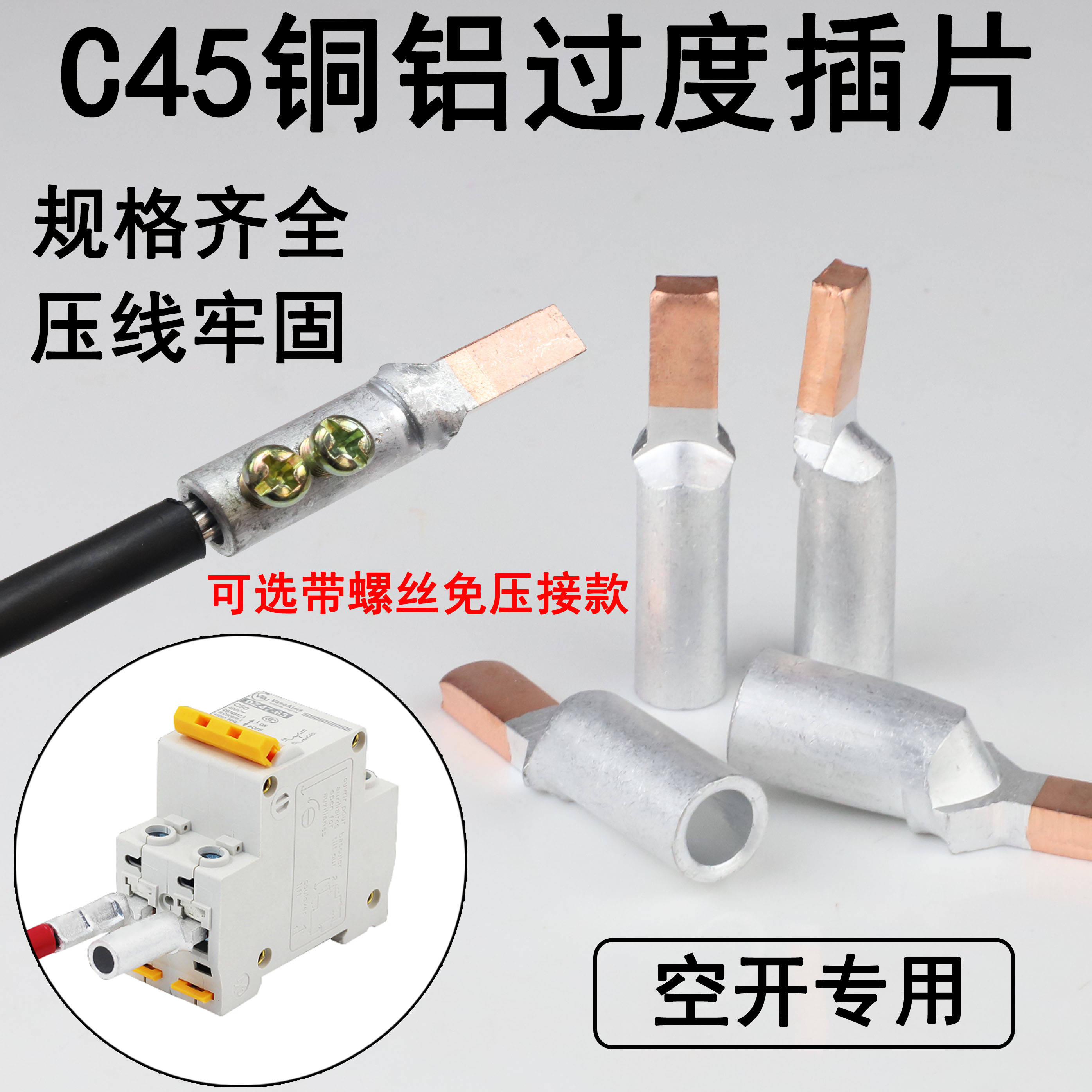 C45铜铝插针带螺丝空气开关端头免压线铜铝插片接线端子铜铝鼻子