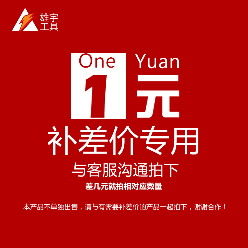 Special tonic for super-connected postage difference and price difference special to make up how many pieces to take 1 Yuan