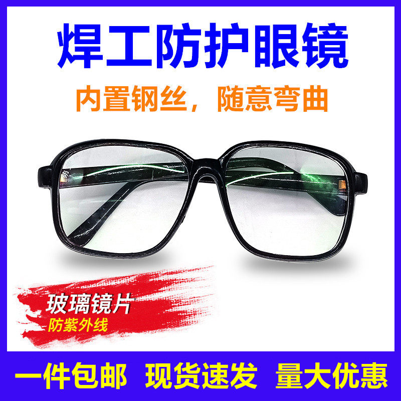 Welding glasses welder special flat mirror anti-UV burning welding anti-drilling labor protection glass goggles male