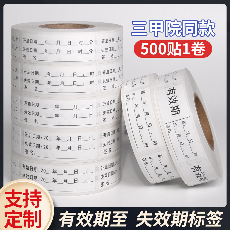 有效期标签贴纸开瓶失效启盖日期起止时间更换护理消毒洗手液定制