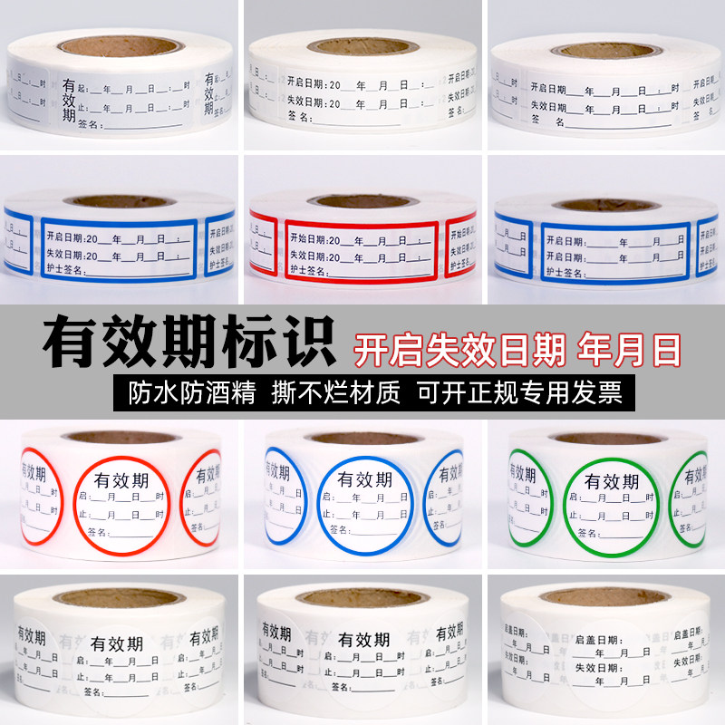 有效期标签贴开启时间消毒液失效日期瓶盖启止更换标识定制防水贴