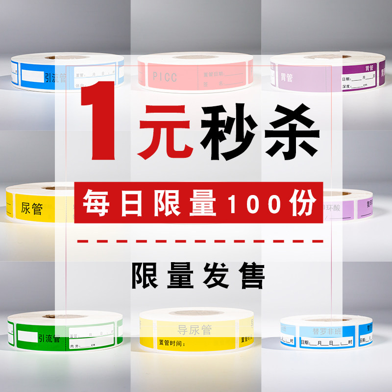 1元促销！护理管道麻醉标签导管标识药物标识空白药品标签