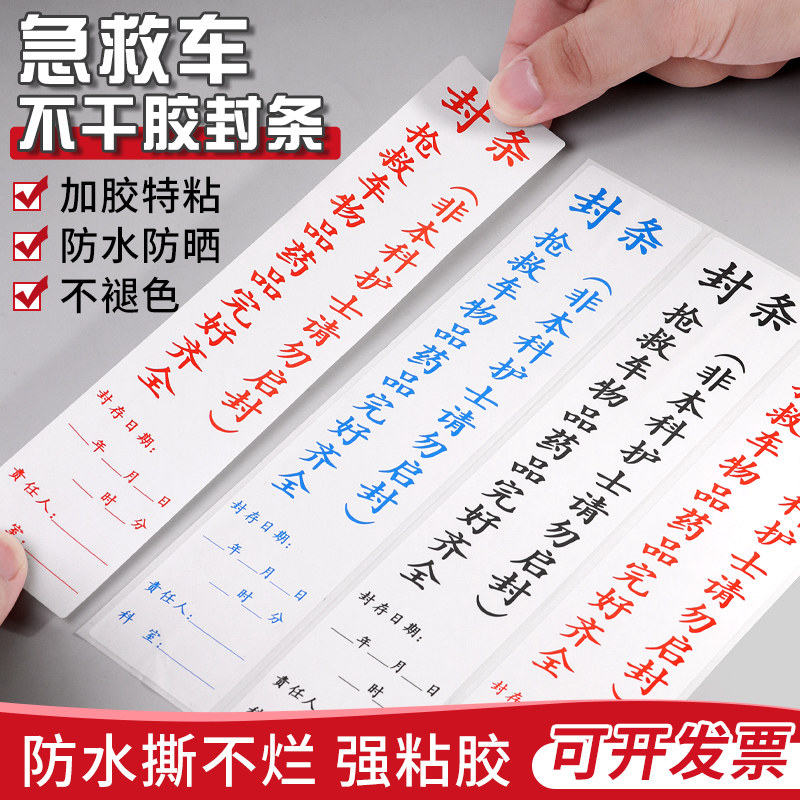 抢救车封条急救车急救箱药物救护车封条日期警示标签贴药房封存贴