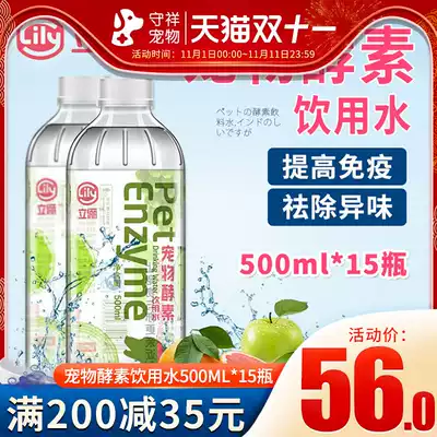 Pet enzyme drinking water 500ml * 15 bottles of Lili pet enzyme water cat dog anti-halitosis probiotics