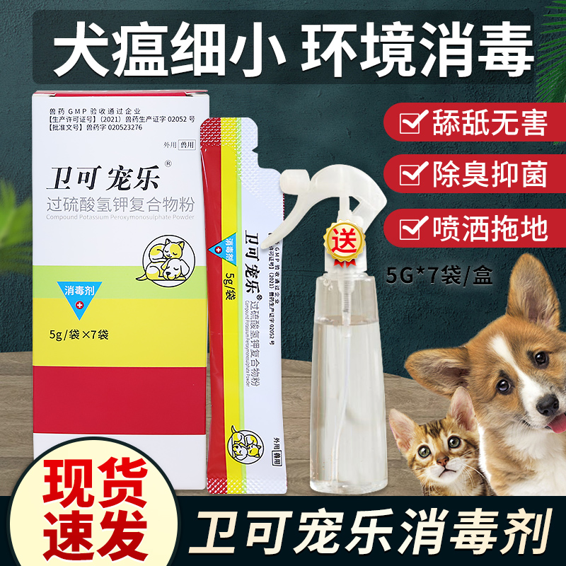 Wei Ke Pet Le disinfection powder sterilization spray pet Le cats and dogs with cat litter deodorant cat plague pet disinfectant
