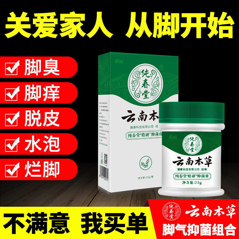 Pure Spring Hall Yunnan Benherbal bacteriostatic cream 25g feet of stink and anti-itchy blister foot deodorant water Blistering Light Powder