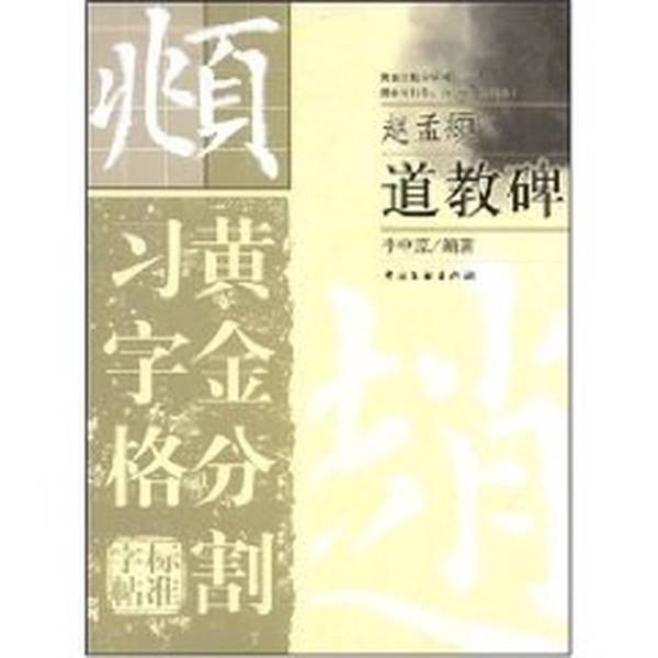 Authentic Books | Golden Ratio Calligraphy Standard Copybook: Zhao Mengfu's Taoist Inscription, Bi Jie Region Yearbook Editorial Department 9787505960084 Authentic Books | Golden Ratio Calligraphy Standard Copybook: Zhao Mengfu's Taoist Inscription, Bi Jie Region Yearbook Editorial Department 9787505960084