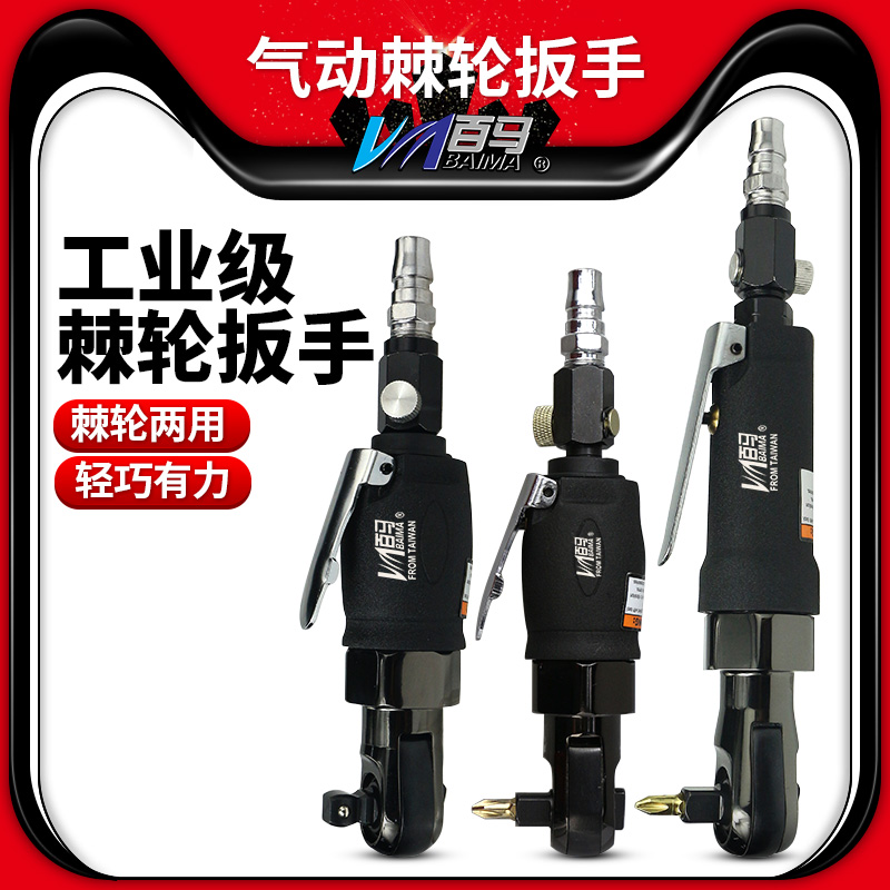 Baima YR101 Elbow 1 4 Pneumatic screwdriver 3 8 Pneumatic torque wrench Impact dual-purpose ratchet wrench YR103