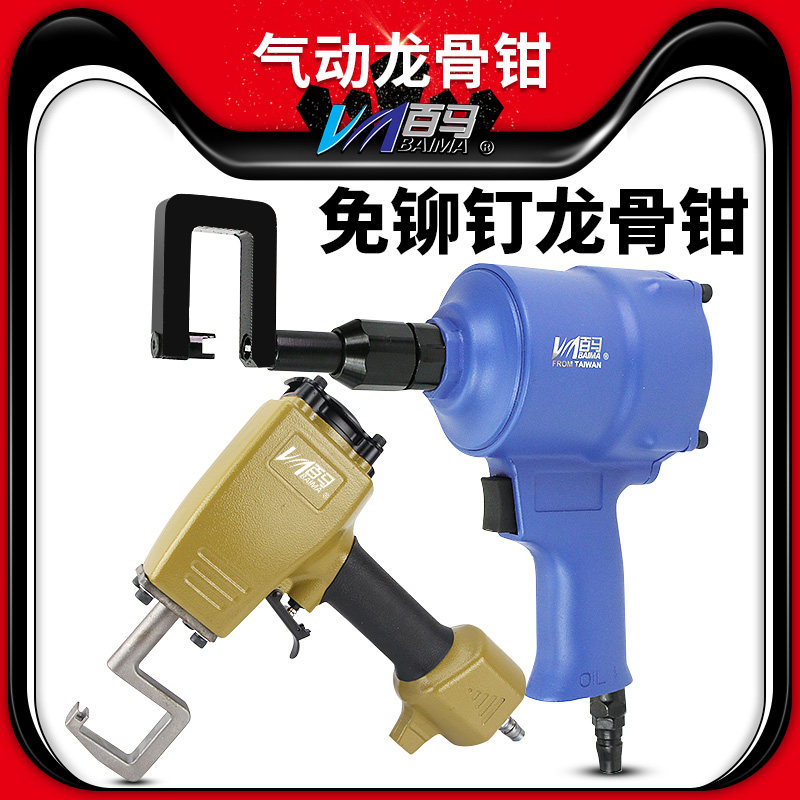 100 Horse pneumatic partition wall suspended ceiling pliers Dual-purpose keel pliers mouth riveted gun perforated gun free of rivet pliers perforated pliers