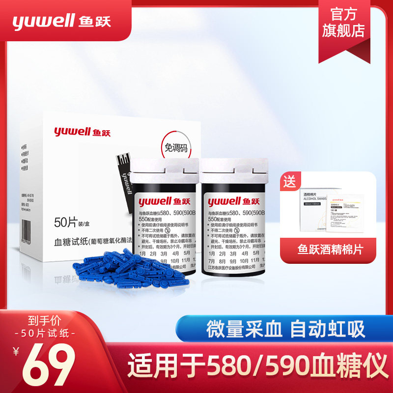 Fish jump blood glucose tester household 580 590 type automatic blood glucose test paper 100 piece universal strip blood glucose meter