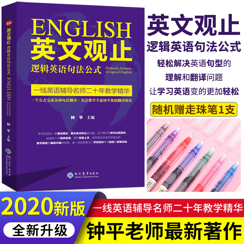 新版英文觀止邏輯英語句法公式鍾平著英語長難句翻譯妙法新概念英語輕鬆學英語考研英語語法大全英語書英文翻譯書英語輔導書
