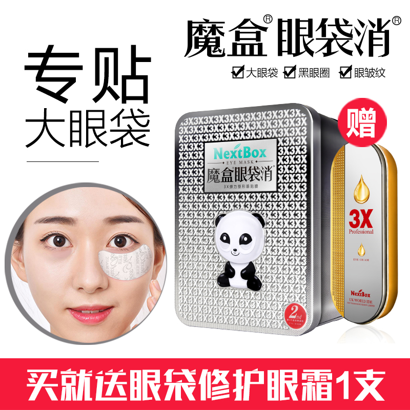 The magic box self - owned shop Eye bag second generation special eye bag can also be tattooed for men and women