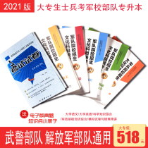 Genuine 2021 new edition of junior college students soldiers military academies special textbooks college language English scientific knowledge military and political foundation difficult and intensive examination papers armed police military examination