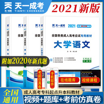 Tianyi adult college entrance examination textbook 2021 Chengxue political English College Chinese Real test paper 2021 national self-examination full set of accounting finance law and medicine University Chinese advanced mathematics complex