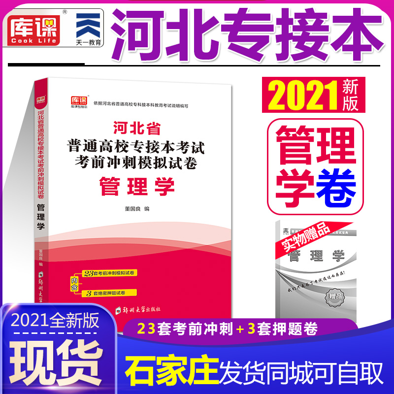 2021 Day one Hebei Province special test book tutoring Pre-test sprint simulation paper management Hebei students Ordinary colleges and universities Special test prediction Sprint management can take public classes English politics