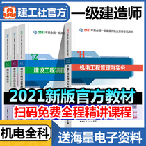 The first-class construction engineers new version of the 2021 textbook mechanical and electrical complete set of real questions over the years the official one-building examination book the collection of essays the question bank the construction of the municipal water conservancy Road the practical engineering management regulations