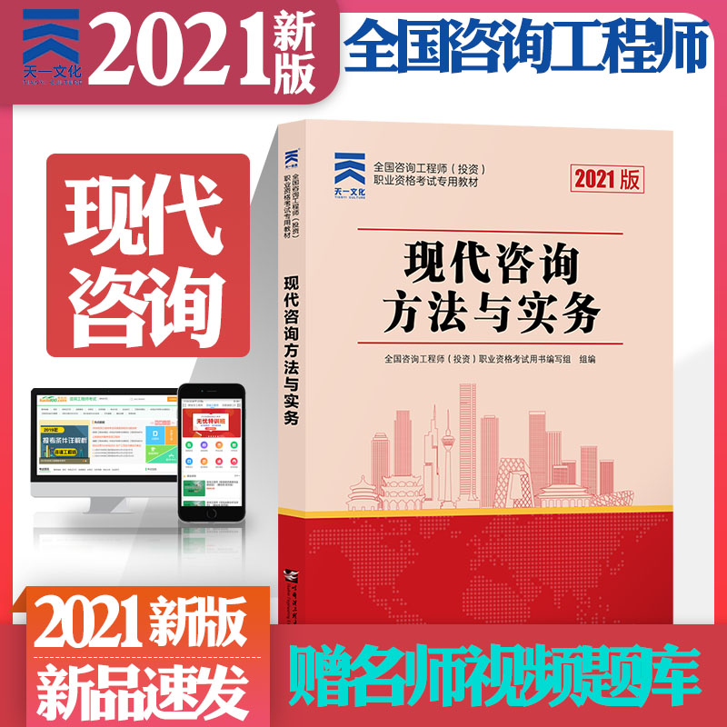 Day one new edition of 2021 consulting Engineer teaching materials Modern consulting methods and practices Day One 2021 edition of the national registered consultant Investment professional qualification examination book Harbin Institute of Technology out of Harbin Institute of Technology