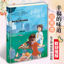 The taste of happiness Deng Xiuyin small adult series genuine Primary School students extracurricular reading books childrens literature exquisite illustration books 7-14-year-old childrens suitable reading long growth novel Qingdao Society