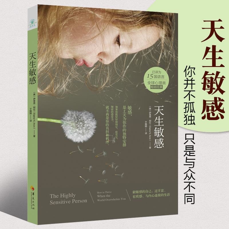 Nature Sensitive Psychology Books Psychology Classics Book Books Books High Sensitivity Clan at ease You're not alone is just the heart garden Huaxia Publishing House of Distinctive Epiphany