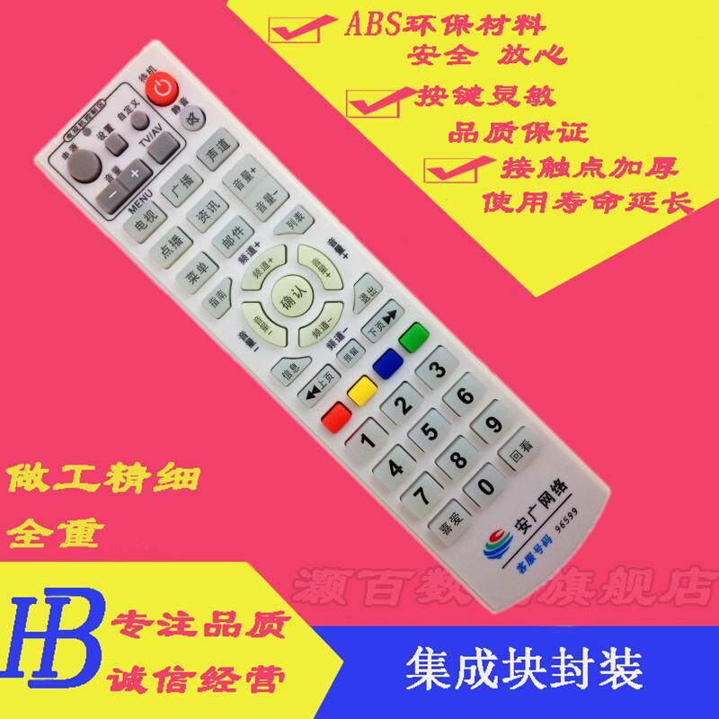 Anguang network digital TV Anhui radio and television network digital set-top box remote control Anhui