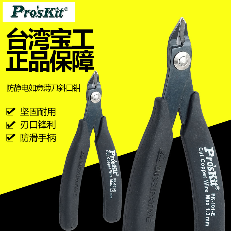 Taiwan Baogong Proskit 1PK-101-E anti-static Ruyi thin knife oblique pliers oblique mouth pliers