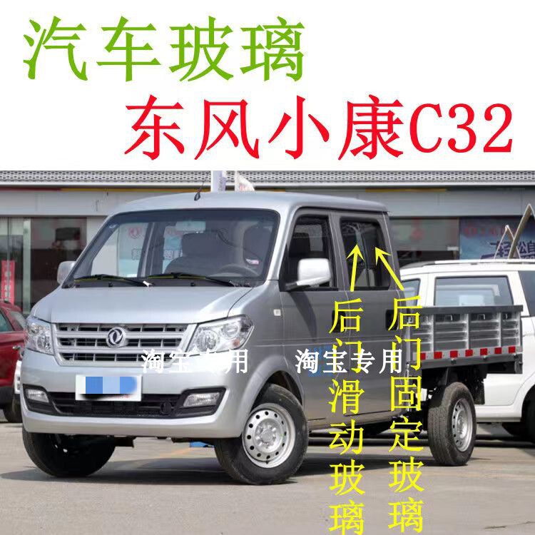 Dongfeng Xiaokang C32 Rear Door Glass Sliding Movable Sliding Fixed Double Row Windshield Door Window Front Door