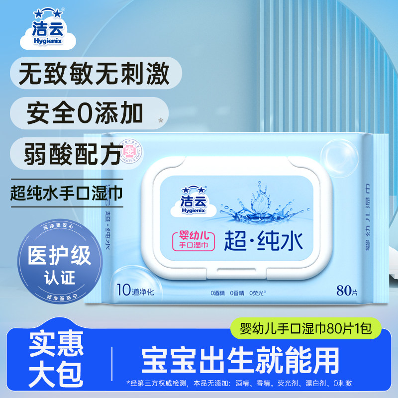 洁云纯水湿巾清洁手口80片1包免洗擦手清洁卫生全家可用家庭实惠