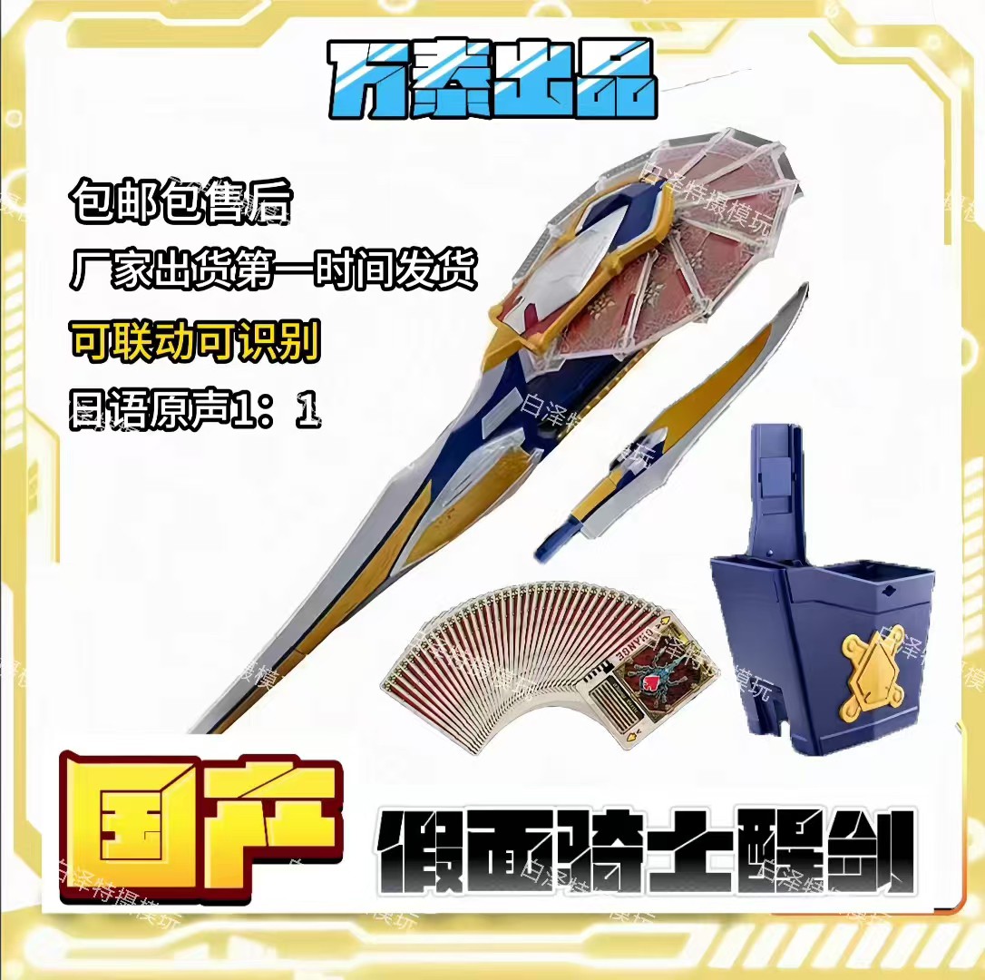 国产万泰CSM剑骑假面骑士豪华醒剑格连Blade卡利斯变身腰带帝皇剑_假面骑士专区_淘宝游戏网