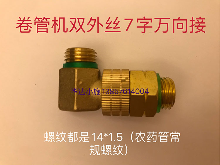 Pesticide plunger pump spray pump tube reeling machine rack tube shaker 7-word double outer wire universal joint movable joint