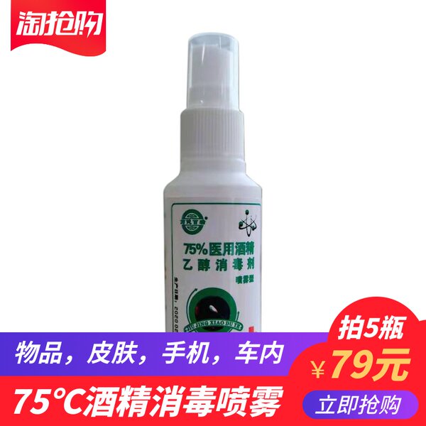 众知堂 消字号 75%医用酒精消毒液喷雾 60ml 淘抢购双重优惠折后￥9.9包邮