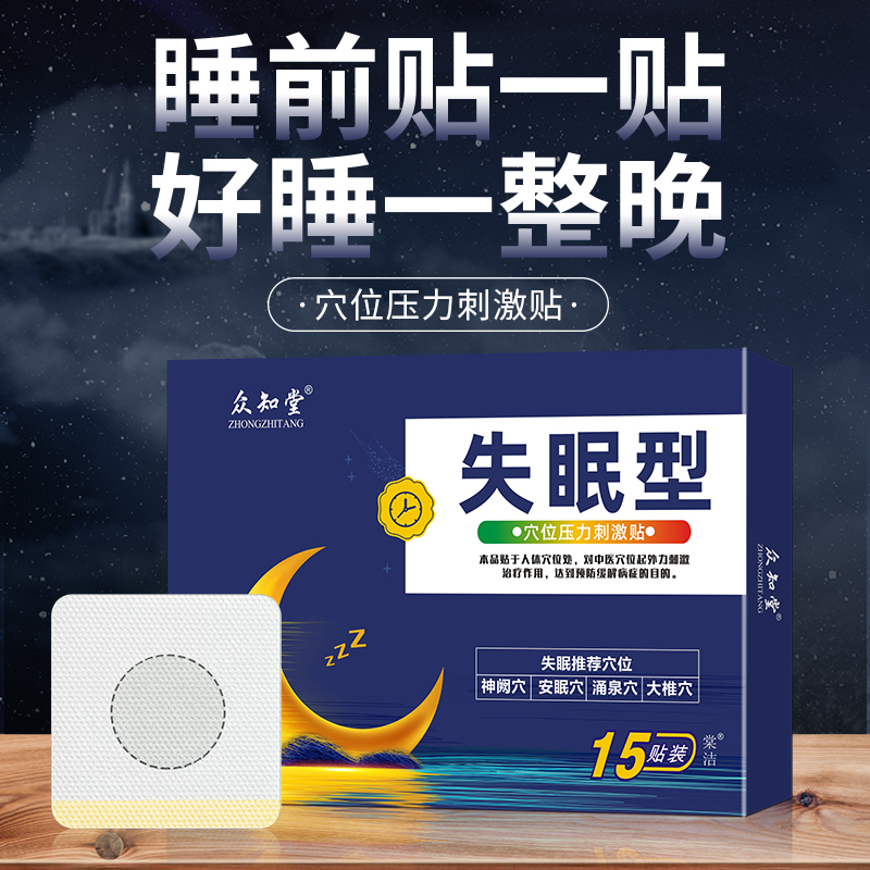 众知堂 医用安神失眠贴15贴 图2