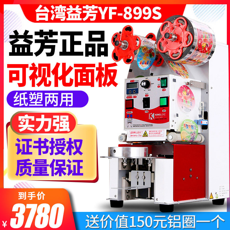 Yifang FY-899S Taiwan Import fully automatic milk tea sealing machine for commercial milk tea shop special soybean milk sealing cup machine