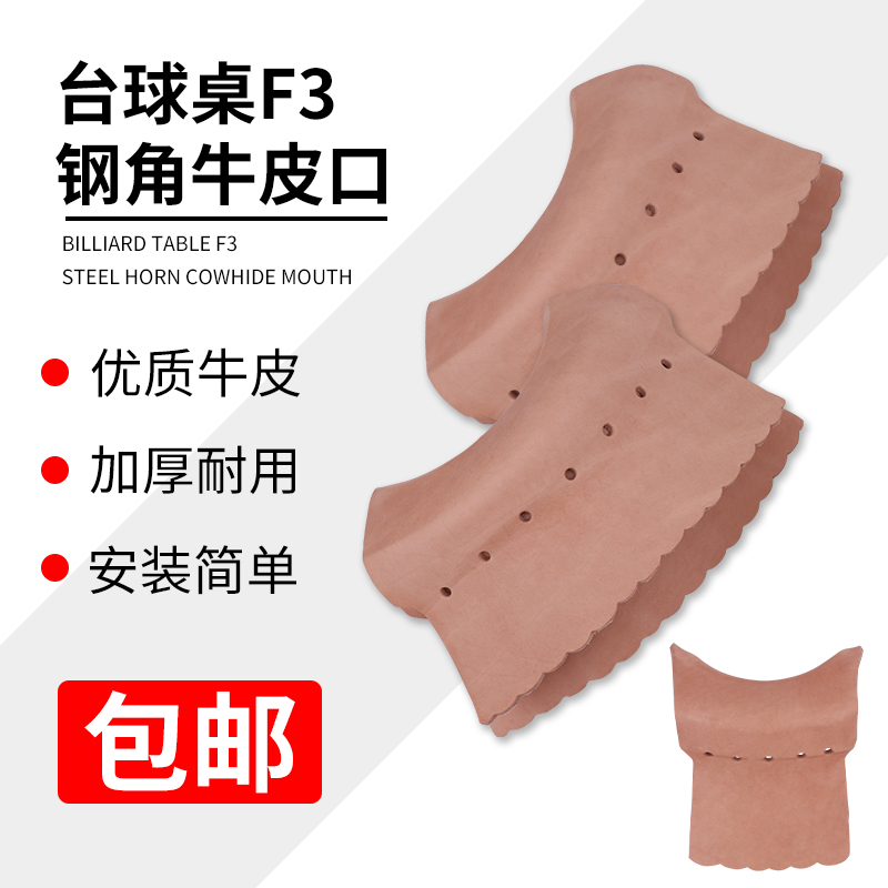 F3 thickened stereotyped pocket cowhide Chinese snooker table bag hole leather accessories supplies cowhide mouth