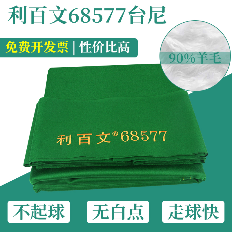 Li Baowen chasing down 68577 Toni Chinese black eight billiard table cloth billiard room club dedicated bench clay billiard table cloth
