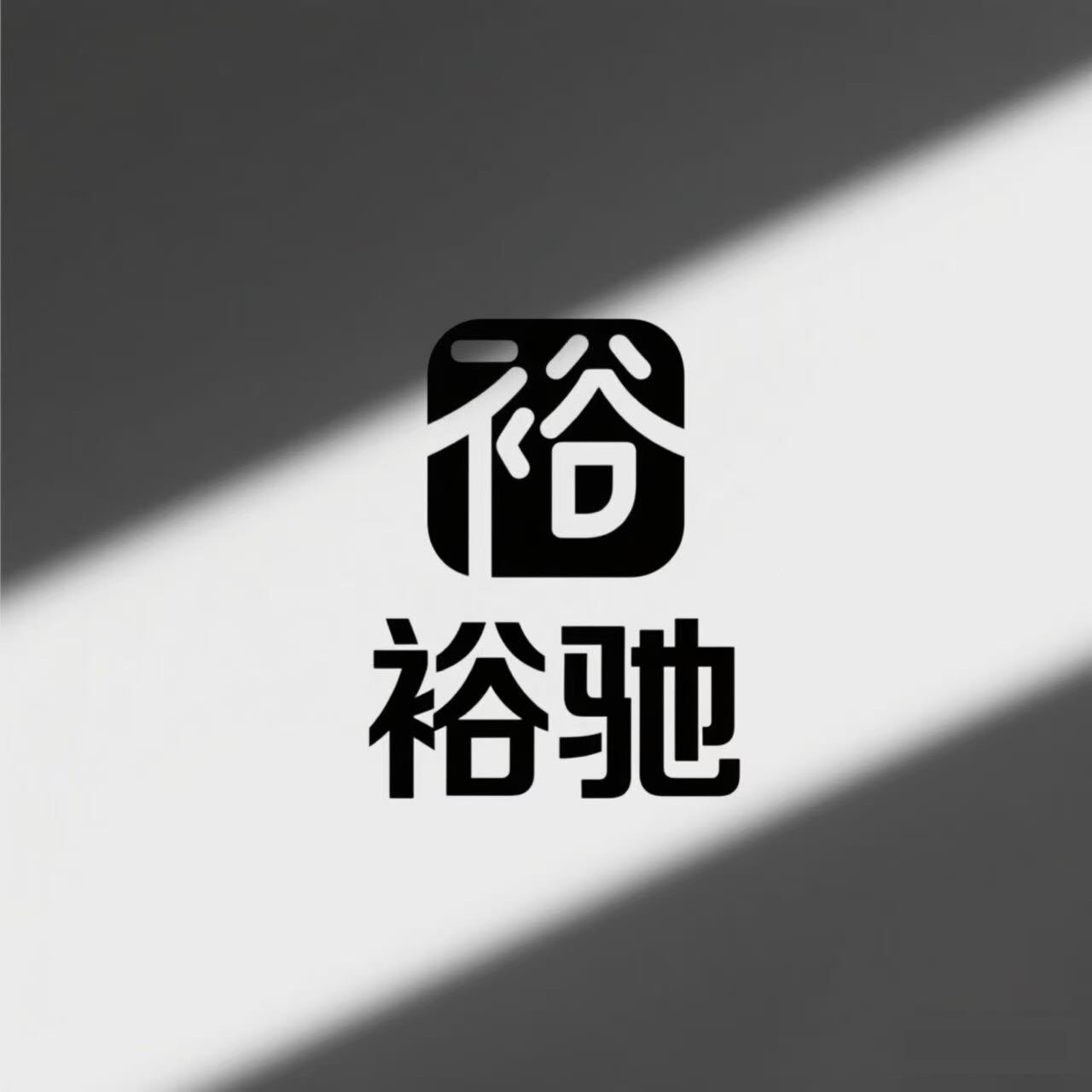 裕驰精品男装店