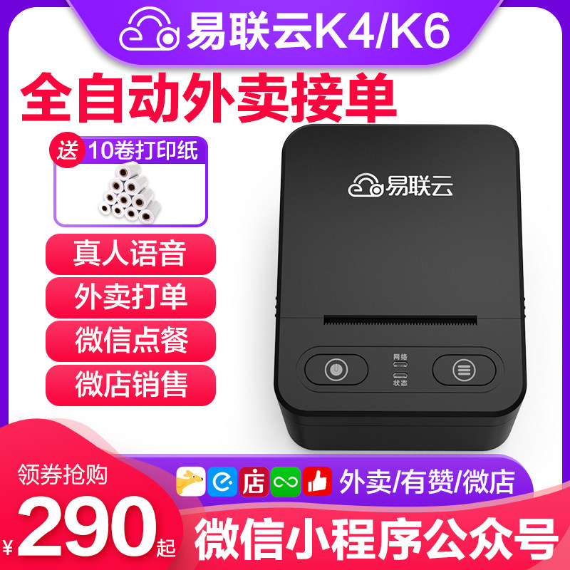 Yi Lianyun K4 K6 wireless WIFI Micro Shop has Praise, hungry Meitan takeaway printer automatic order artifact Yi Lianyun GPRS Micro Alliance WeChat applet thermal single machine small ticket machine