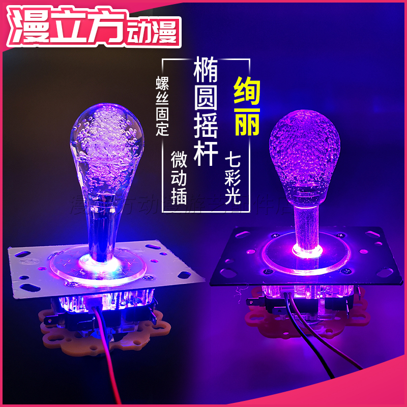 Game console accessories rocking direction Operating lever Micro-insertion with lamp rocking-lever integrated ellipsoid is not easy to fall