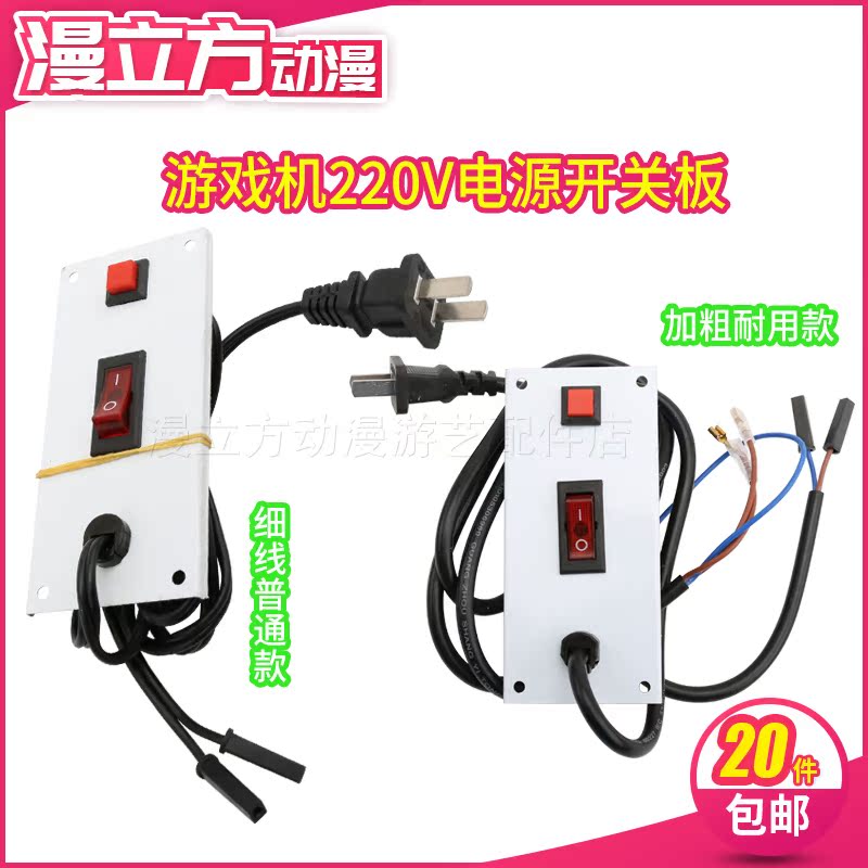 Game console power supply external switch board 220V six-hole motor special switch board national standard two-plug bold line
