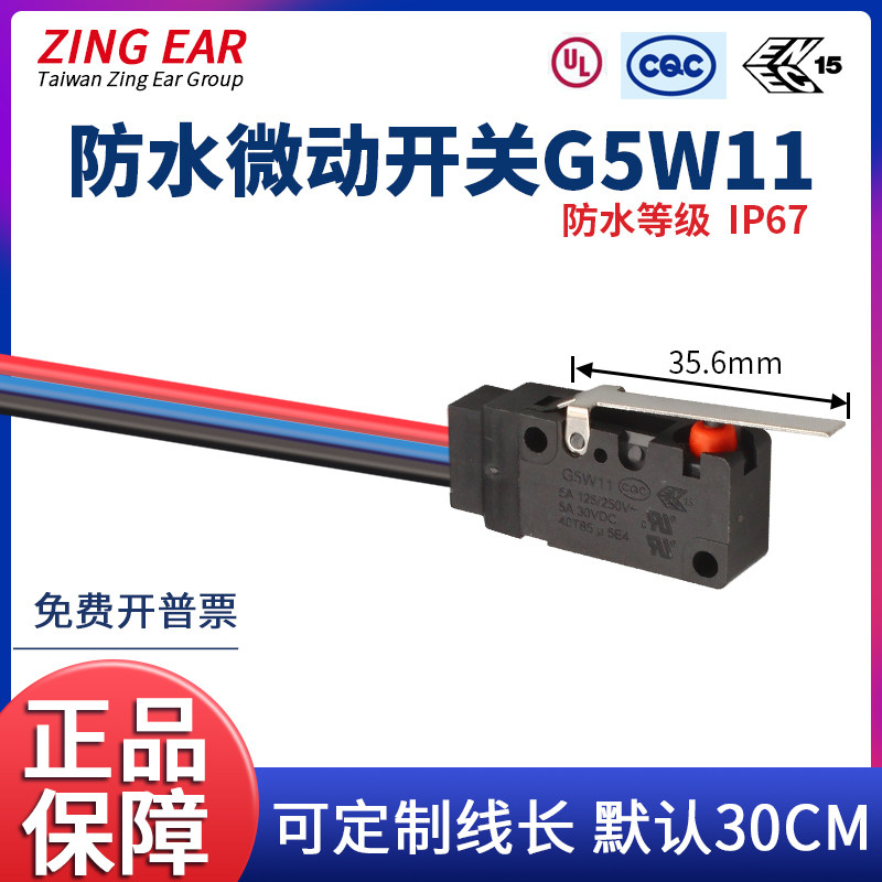 防水微动开关G5W11带线ZING EAR小型行程限位防尘3线直柄5A250VAC