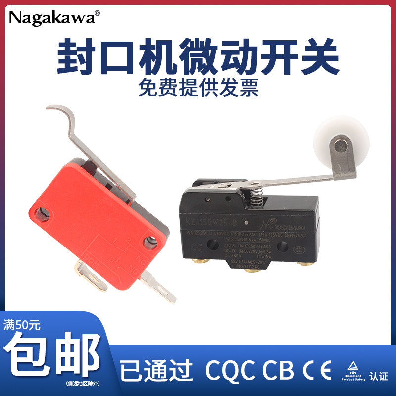 全自动封口机奶茶外卖饭盒杯子豆浆饮料限位行程开关15GW22/25-B