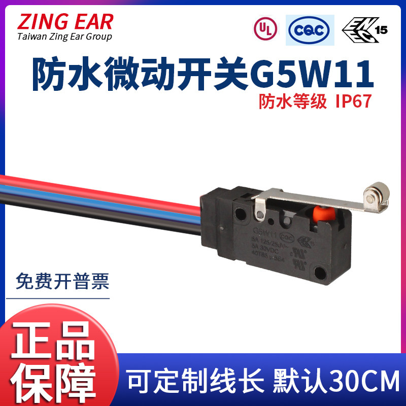 防水微动开关G5W11-5带线ZING EAR小型行程限位防尘3线滚轮按柄5A