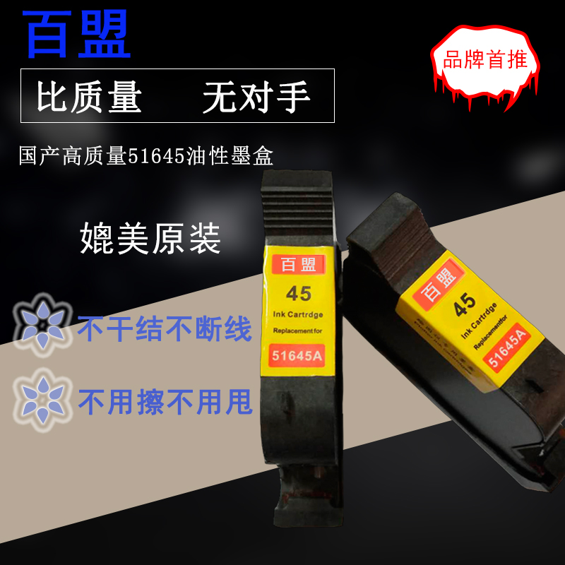 Baimeng yellow label 45 ink cartridges can be added ink clothing printer plotter CAD marker 51645A with oil supply