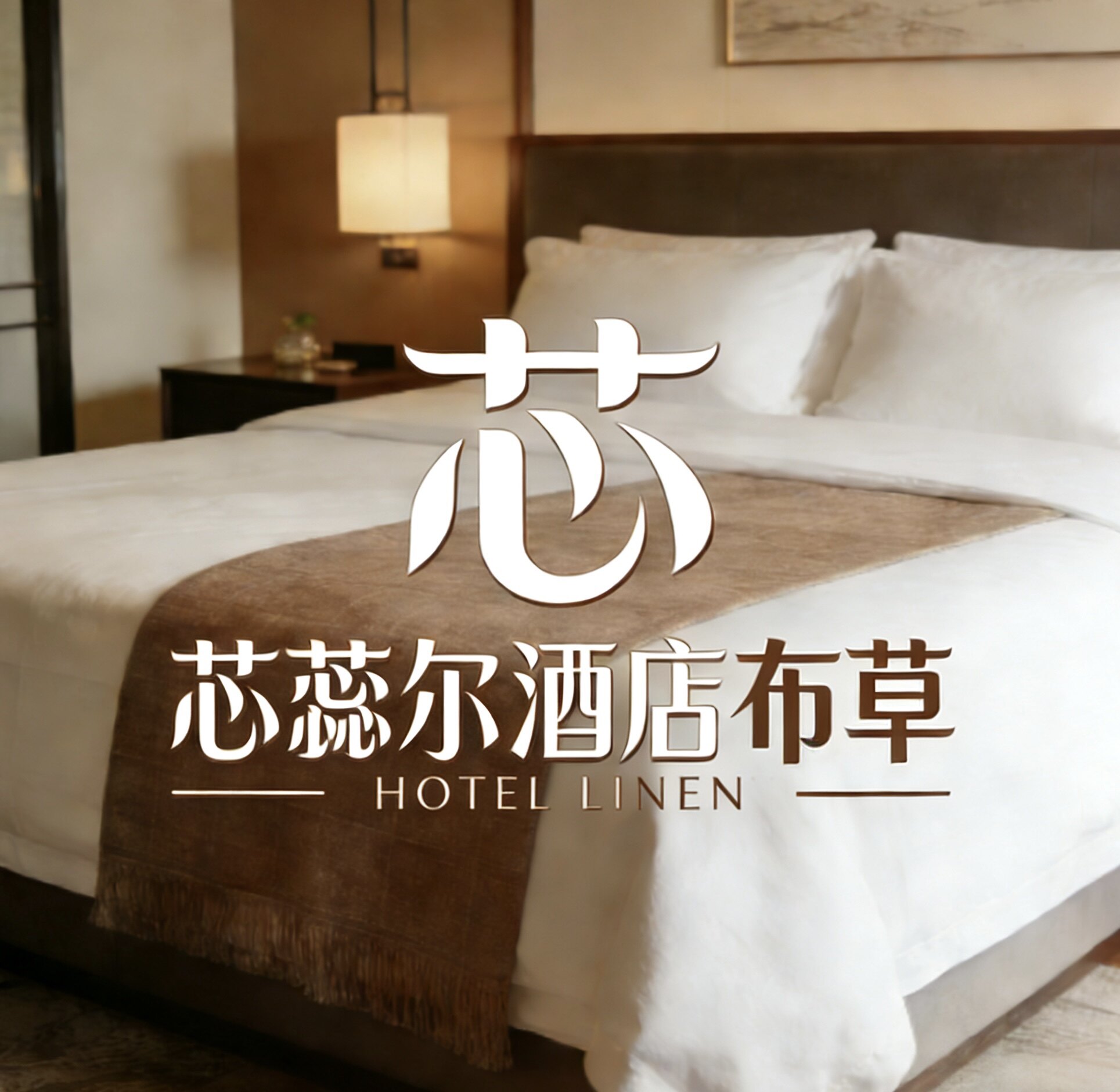 南通芯蕊尔酒店布草工厂店的LOGO