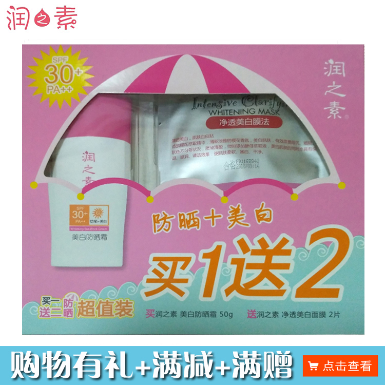 专柜正品 润之素 美白防晒霜 买一送二超值优惠装 特价 促销