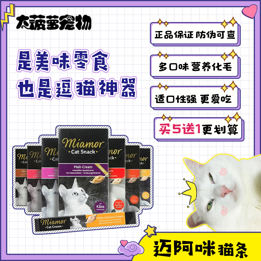German Miamor Mai Ammy Supplements Calciumized Hair Liquid Reward Nutritional Paste Cat Strips Snacks