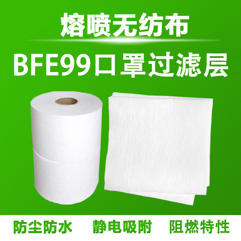 BFE95 meltblown cloth Non-woven spot filter layer meltblown cloth DIY filter BFE99 filter cotton