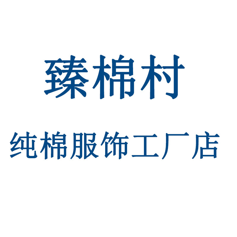 臻棉村纯棉服饰工厂店企业店