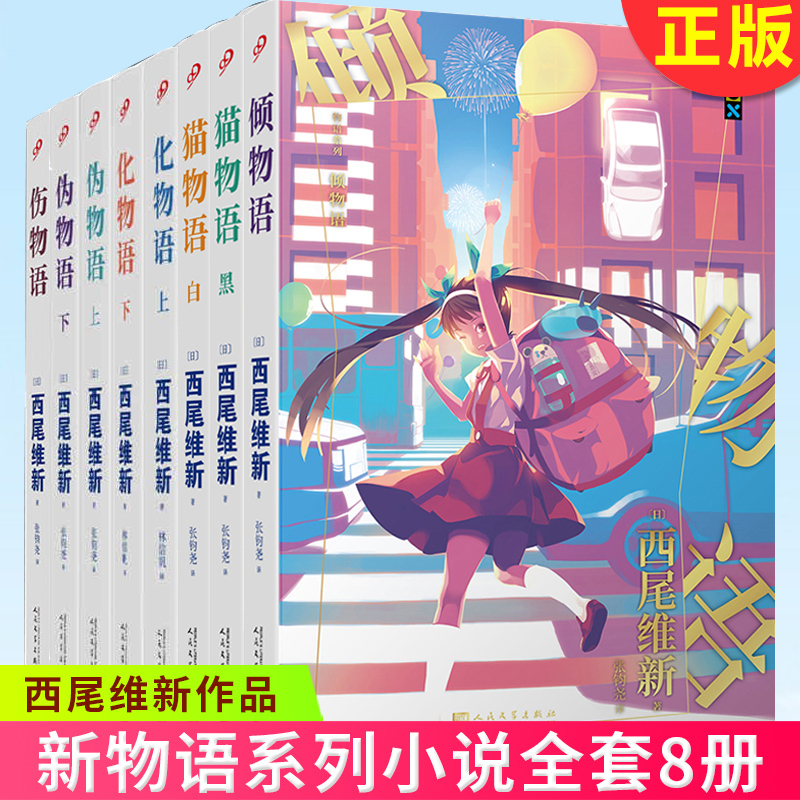 【Official Flagship Store】Nisio Isin Monogatari Set 8 Volumes: Nisemonogatari, Nekomonogatari, Kurokemonogatari, Kizumonogatari, Kajimonogatari, All Monogatari Series, Anime Original, Japanese Anime Light Novel, People's Literature Publishing House 【Official Flagship Store】Nisio Isin Monogatari Set 8 Volumes: Nisemonogatari, Nekomonogatari, Kurokemonogatari, Kizumonogatari, Kajimonogatari, All Monogatari Series, Anime Original, Japanese Anime Light Novel, People's Literature Publishing House